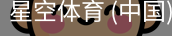 星空体育